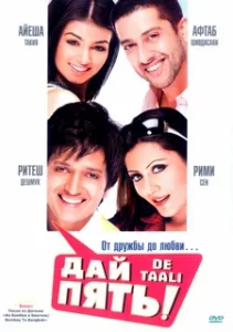 Дай пять! (2008) Смотреть Индийские Фильмы на ЛордФильм