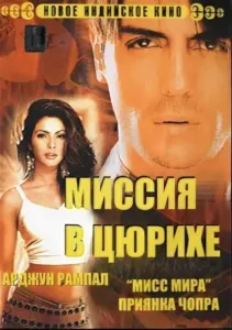 Миссия в Цюрихе (2004) Смотреть Индийские Фильмы на ЛордФильм