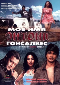 Мое имя Энтони Гонсалвес (2008) Смотреть Индийские Фильмы на ЛордФильм