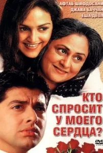Кто спросит у моего сердца? (2002) Смотреть Индийские Фильмы на ЛордФильм