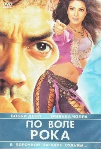 По воле рока (2004) Смотреть Индийские Фильмы на ЛордФильм