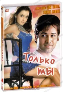 Только ты (2004) Смотреть Индийские Фильмы на ЛордФильм
