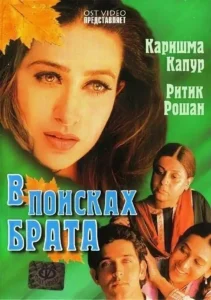 В поисках брата (2000) Смотреть Индийские Фильмы на ЛордФильм