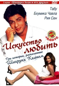 Искусство любить (2005) Смотреть Индийские Фильмы на ЛордФильм