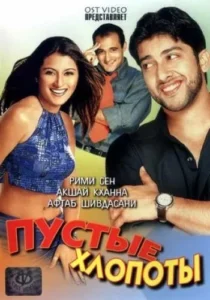 Пустые хлопоты (2003) Смотреть Индийские Фильмы на ЛордФильм