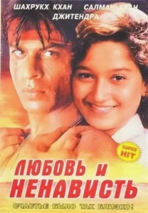 Любовь и ненависть (1996) Смотреть Индийские Фильмы на ЛордФильм