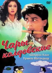 Чары колдовские (1992) Смотреть Индийские Фильмы на ЛордФильм