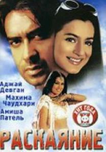 Раскаяние (2005) Смотреть Индийские Фильмы на ЛордФильм