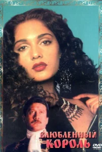 Влюбленный король (1993) Смотреть Индийские Фильмы на ЛордФильм