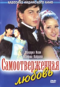 Самоотверженная любовь (1995) Смотреть Индийские Фильмы на ЛордФильм
