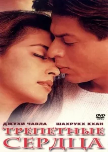 Трепетные сердца (2000) Смотреть Индийские Фильмы на ЛордФильм
