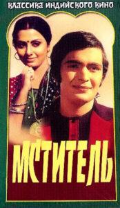 Мститель (1976) Смотреть Индийские Фильмы на ЛордФильм