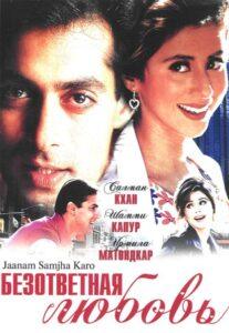Безответная любовь (1999) Смотреть Индийские Фильмы на ЛордФильм