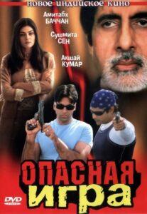 Опасная игра (2002) Смотреть Индийские Фильмы на ЛордФильм