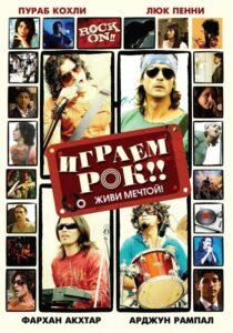 Играем рок!! (2008) Смотреть Индийские Фильмы на ЛордФильм