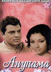 Анупама (1966) Смотреть Индийские Фильмы на ЛордФильм