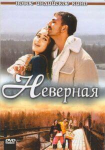 Неверная (2005) Смотреть Индийские Фильмы на ЛордФильм