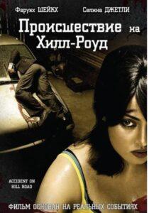Происшествие на Хилл-роуд (2010) Смотреть Индийские Фильмы на ЛордФильм