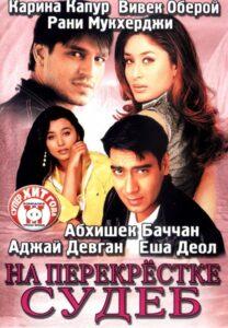 На перекрестке судеб (2004) Смотреть Индийские Фильмы на ЛордФильм