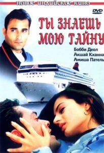 Ты знаешь мою тайну (2002) Смотреть Индийские Фильмы на ЛордФильм