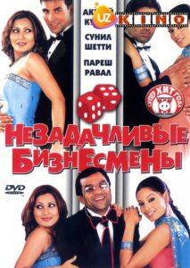 Незадачливые бизнесмены (2006) Смотреть Индийские Фильмы на ЛордФильм