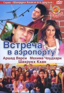 Встреча в аэропорту (2005) Смотреть Индийские Фильмы на ЛордФильм