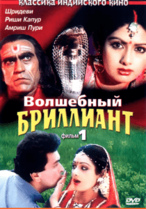 Волшебный бриллиант. Фильм 1 (1986) Смотреть Индийские Фильмы на ЛордФильм